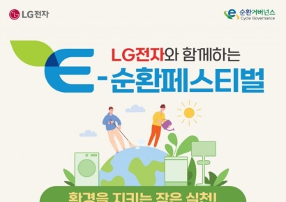 LG전자, 내달 말까지 베스트샵 전 매장서 E-순환페스티벌 개최