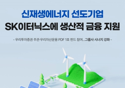 우리자산운용, SK이터닉스에 생산적 금융 지원