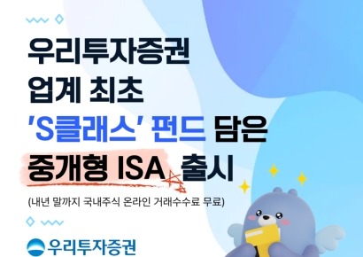 우리투자증권, ‘S클래스’ 펀드 담은 중개형 ISA 출시