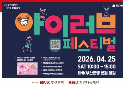 금융 아닌 ‘꿈’ 나눔… BNK부산은행, 어린이 꿈 키우는 ‘아이러브 페스티벌’ 개최