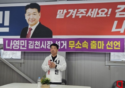 나영민 김천시의장, 국민의힘 탈당 "시민만 믿고 무소속으로 김천시장 출마"