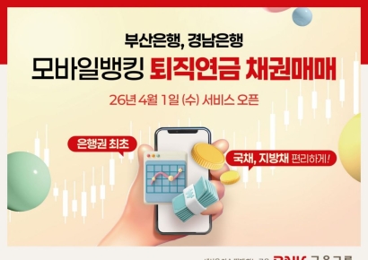 BNK부산·경남은행, 은행권 첫 '퇴직연금 모바일 채권매매 서비스' 도입