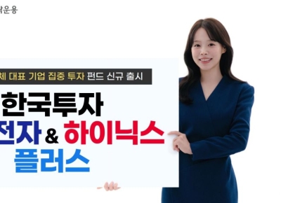 한투운용, '한국투자 삼성전자&하이닉스 플러스 펀드' 출시