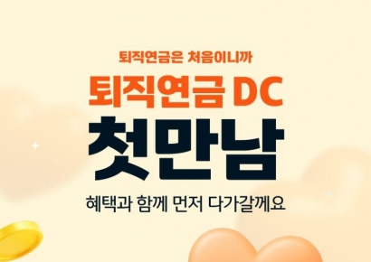 KB증권 '퇴직연금 DC 첫 만남 이벤트' 진행