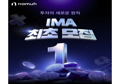 NH투자증권, 나무 고객 대상 'N2 IMA1 1호' 모집 이벤트 실시