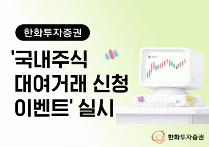 한화투자증권 '국내주식 대여거래 신청 이벤트' 실시