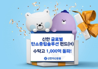 신한운용 '글로벌탄소중립솔루션펀드(H)', 수탁고 1000억원 돌파