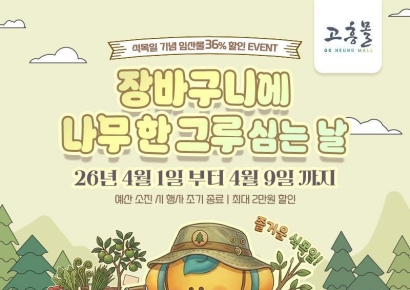 고흥몰 '장바구니에 나무 한 그루 심는 날' 기획전