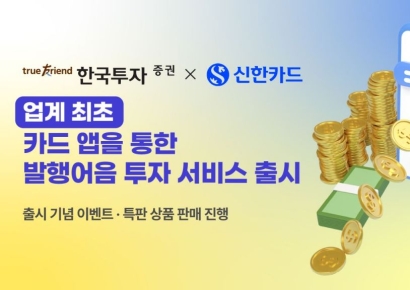 한국투자증권, 신한카드와 업계 최초 '발행어음 투자서비스'