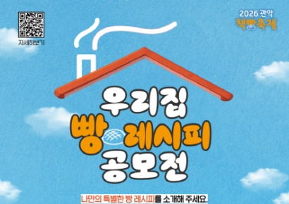 '우리집 빵 레시피 모은다'…관악문화재단, 공모전 참가자 모집