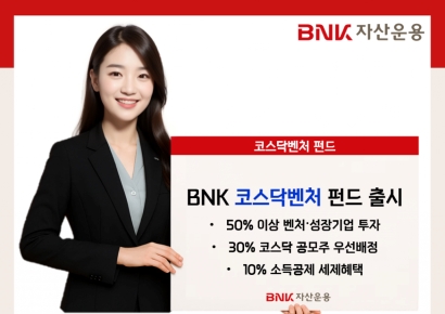 세제혜택·성장성 두마리 토끼 잡는다… BNK코스닥벤처펀드 출시