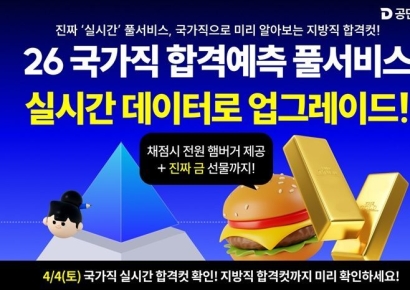 공단기, 2026 국가직 시험 실시간으로 합격 예측하는 풀서비스 오픈