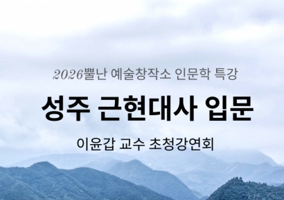 성주군 뿔난예술창작소, 이윤갑 교수 초청 ‘성주 근현대사’ 특강