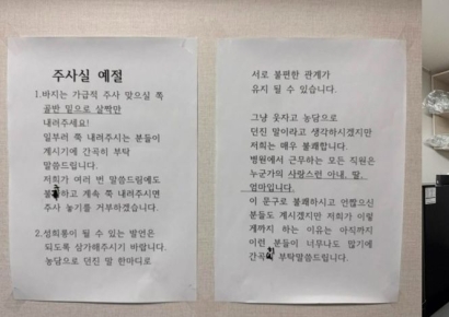 "바지는 살짝만 내리세요, 아님 주사 거부"…병원에 안내문 등장한 이유