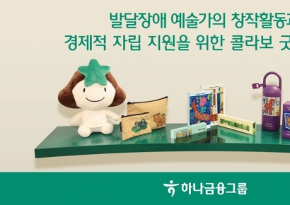 하나금융, 발달장애 예술가X기업 콜라보 굿즈 공개