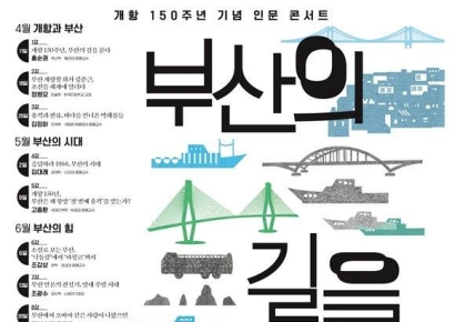 '부산의 길을 묻다'… 부산근현대역사관, 개항 150주년 인문콘서트