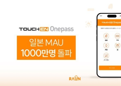 라온시큐어, 일본서 생체인증 이용자 1000만명 돌파…'터치엔 원패스' 확산 가속