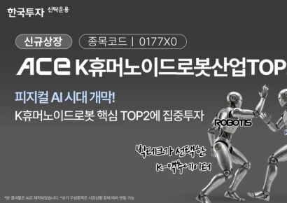 한투운용, 'ACE K휴머노이드로봇산업TOP2+' ETF 7일 신규 상장