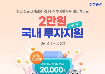 "2만원 선착순 지원" 삼성증권, 국내주식 투자지원금 이벤트 