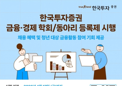 "우수인재 찾아요" 한국투자증권, 대학생 금융·경제 동아리 등록제