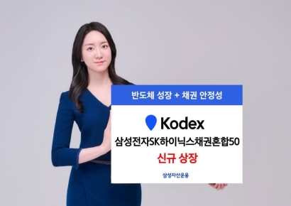 삼성운용, 'KODEX 삼성전자SK하이닉스채권혼합50' 상장