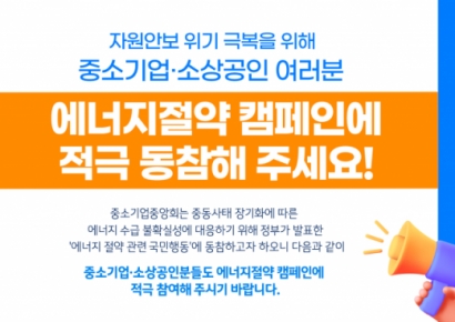중기중앙회 "에너지 절감 위해 승용차 2부제로 강화"