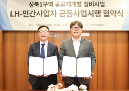 LH·GS건설, 성북1구역 공공재개발 사업시행협약 체결 