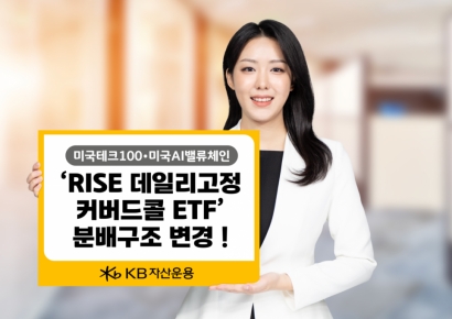 KB운용, 'RISE 데일리고정커버드콜 ETF' 2종 월중 배당으로 변경