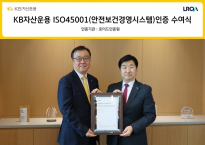 KB운용, 안전보건경영시스템 국제표준 'ISO 45001' 인증 획득