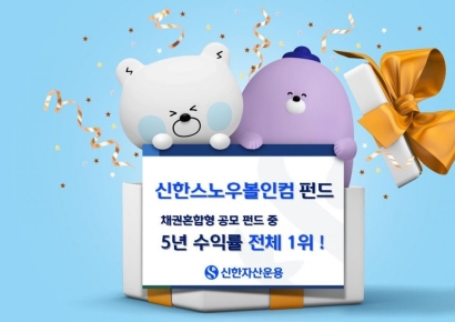 신한운용, 스노우볼인컴 펀드 5년 수익률 67.31%…동일 유형 1위