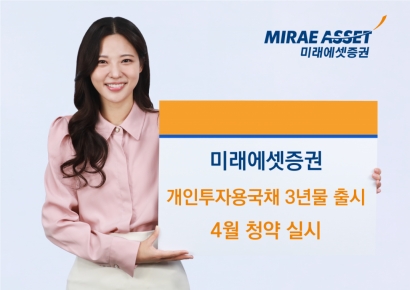 미래에셋증권, 개인투자용 국채 3년물 신규 출시
