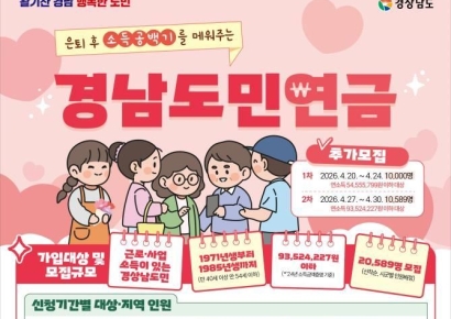 '경남도민연금' 20일부터 추가모집 … 2만 589명 가입 가능