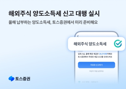 토스증권, '해외주식 양도소득세 신고 대행' 서비스 실시