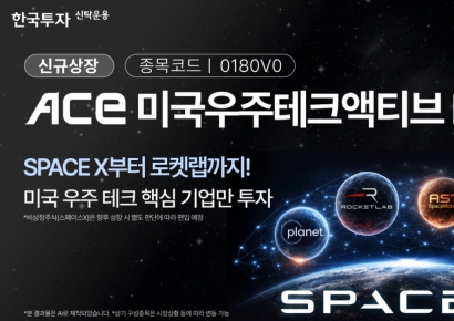 한투운용, 14일 'ACE 미국우주테크액티브' ETF 신규 상장