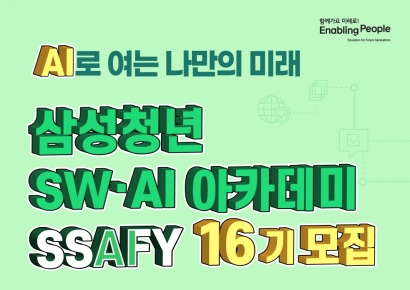 “취업 성공률 85%”…청년 SW·AI 인재 키우는 SSAFY 16기 모집
