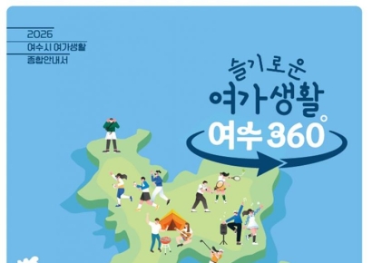 여수의 여가 자원 한눈에… '여가생활 종합안내서' 발간