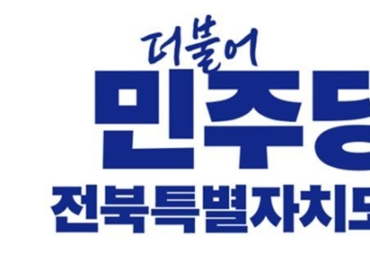 민주당, 전북지역 기초단체장 5곳 후보 확정
