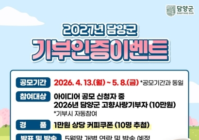 담양군, "'고향사랑 기금사업' 좋은 아이디어 찾아요"