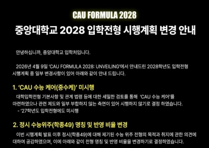 Chung-Ang University Withdraws 'Early Admission Kidnapping Relief'... Ministry of Education Cites Legal Violation