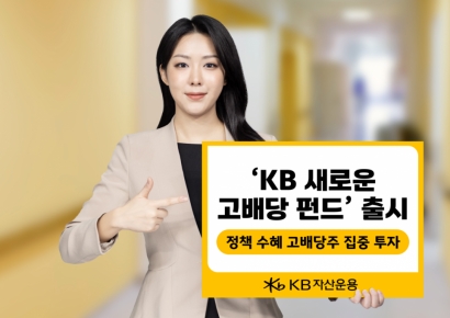 KB자산운용, 'KB 새로운 고배당 펀드' 출시