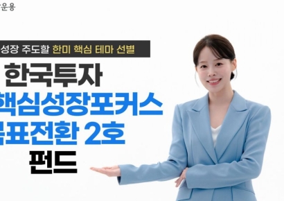 한투운용, '한국투자 한미핵심성장포커스 목표전환 2호 펀드' 출시