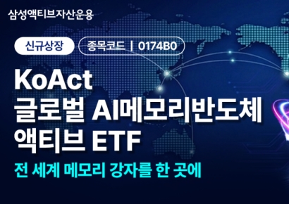 삼성액티브운용, 'KoAct 글로벌AI메모리반도체액티브' 상장