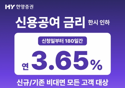한양증권, 6월까지 비대면 신용공여 금리 인하...연 3.65%