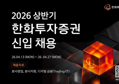 한화투자증권, 2026년 상반기 신입사원 채용 실시