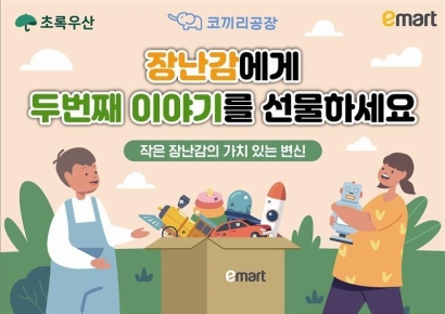 이마트 "중고 장난감 기부하면 선착순 쿠폰팩 증정"