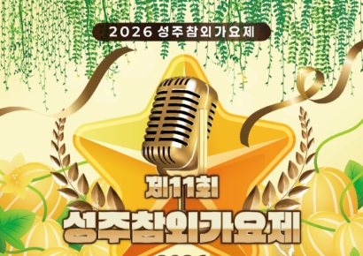 성주군 성주참외가요제, 전국의 목소리 성주로 모인다