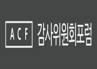 감사위원회포럼, 내달 정기포럼 개최