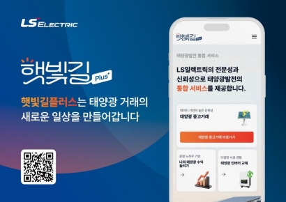 LS일렉트릭 '햇빛길 플러스', 태양광 통합 서비스 플랫폼 개편