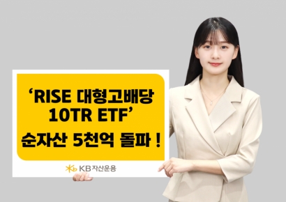 KB운용 'RISE 대형고배당10TR' ETF 순자산 5000억 돌파