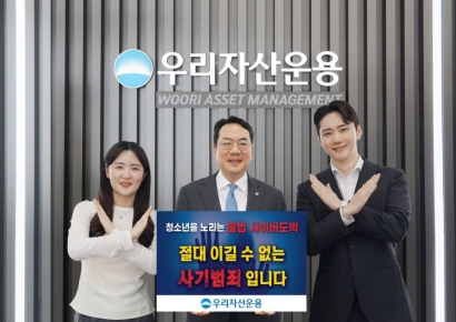 최승재 우리자산운용 대표, '청소년 불법 사이버 도박 근절 캠페인' 동참